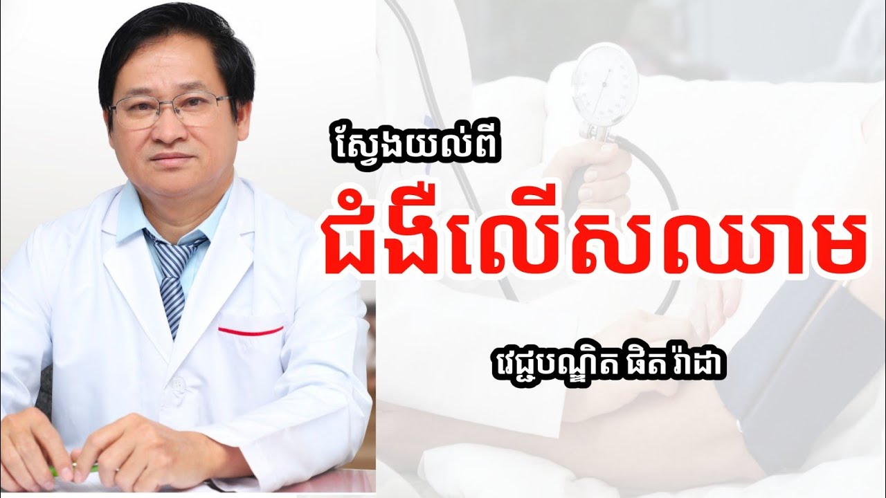 យល់ដឹងពី ជំងឺលើសឈាម | វេជ្ជបណ្ឌិត ផិត រ៉ាដា | ចំណេះដឹងសុខភាព | success knowledge