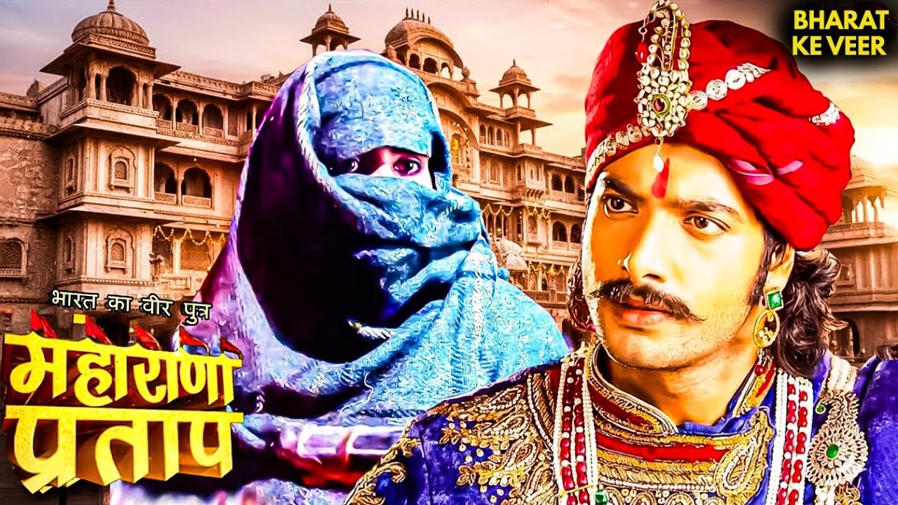 बाईजी का नाम सुनते ही भड़के कुंवर प्रताप? | Mahrana Pratap | Historical #rajputana #ajabde