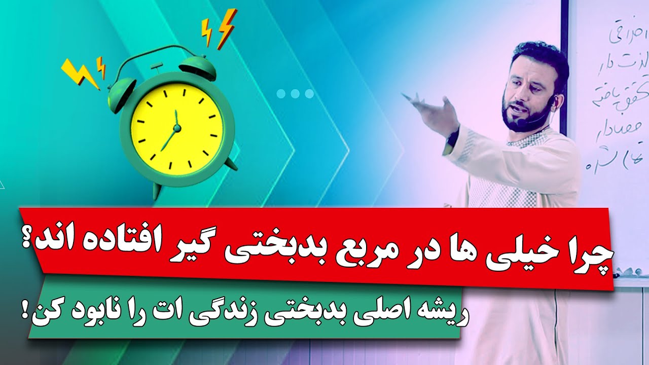 اگر خواستار تغییر در زندگی ات هستی، همین لحظه روی این ویدیو کلیک کن و با سخنان طلایی استاد پرواز کن