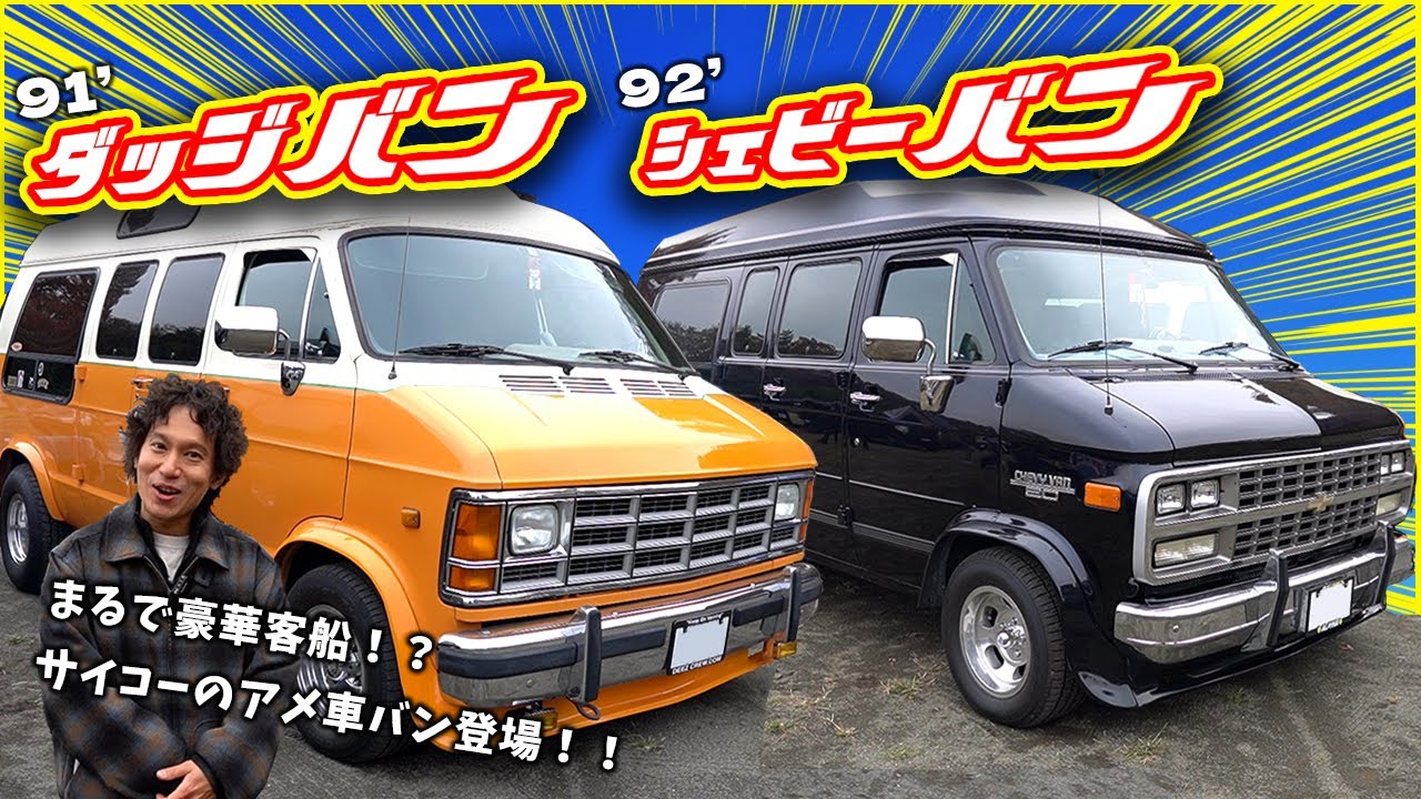 【最高】シボレー&ダッジの兄弟みたいな豪華なアメ車登場！！【スタクラ】