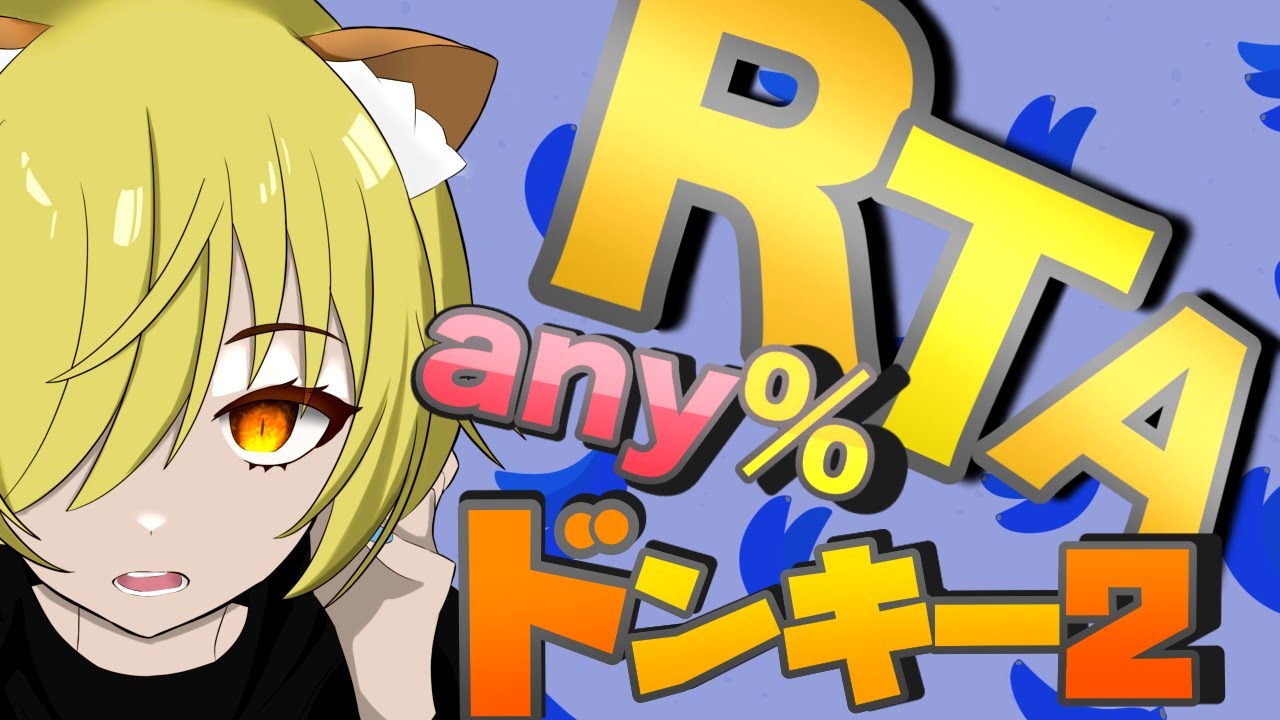 【Vtuber】ドンキー２RTAの会　ゲスト:鹿角ほたる