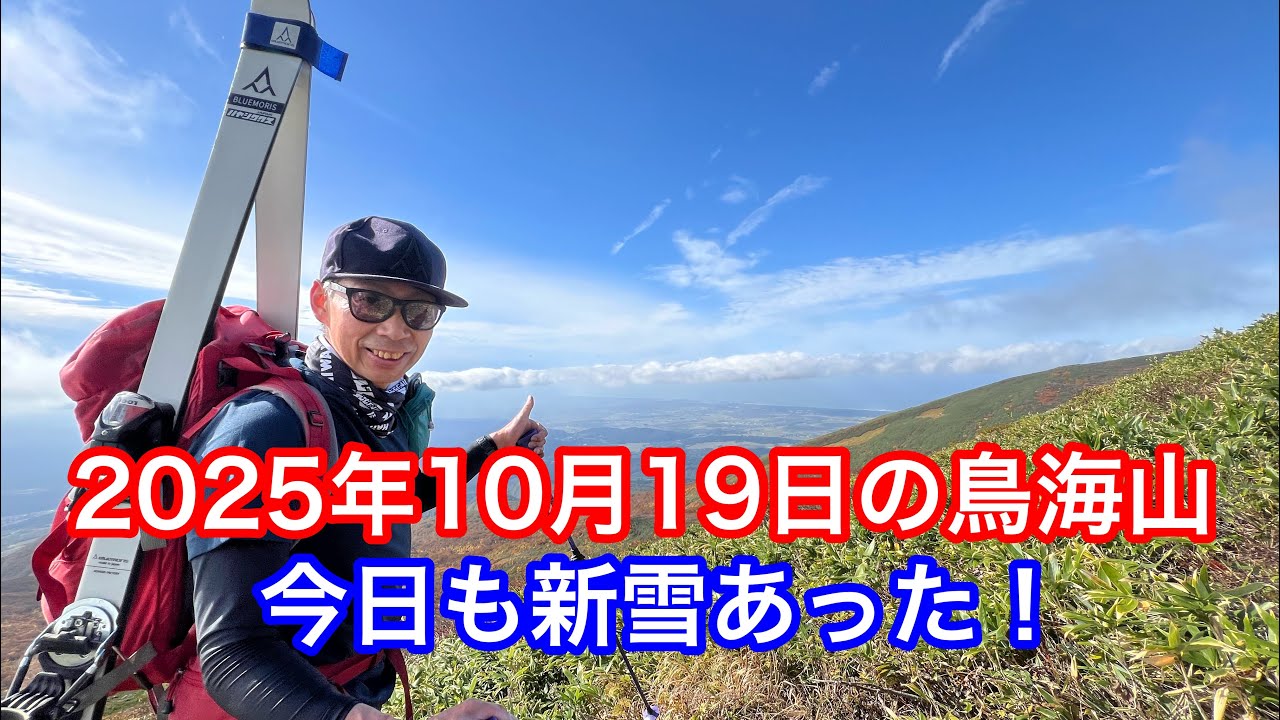 2025年10月19日の鳥海山