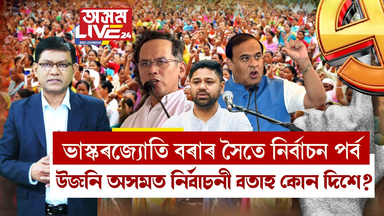 উজনি অসমত বিজেপিক কেনেকৈ প্ৰত্যাহ্বান জনাব কংগ্ৰেছে? উজনিত মূল নিৰ্বাচনী ইছ্যু কি কি?