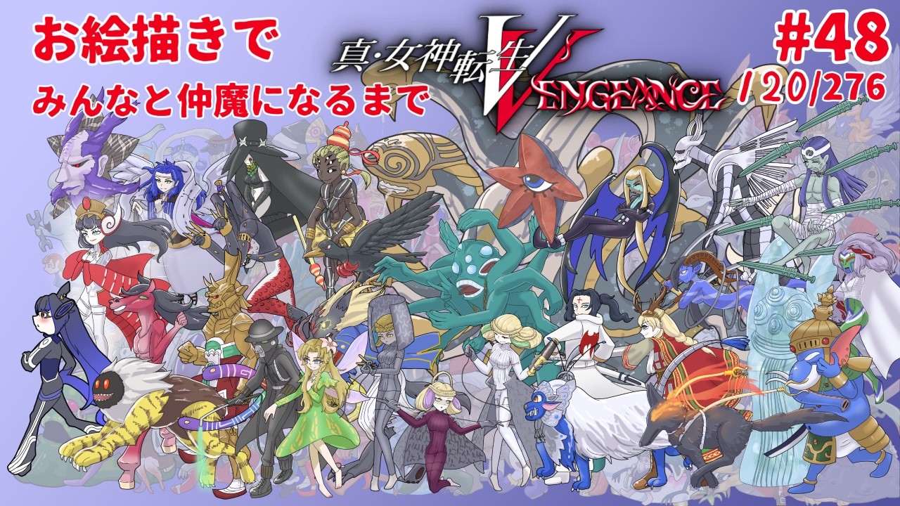 【初見プレイ】仲魔をスケッチしながらメガテン５を堪能していく！#48【#真女神転生ⅴ 】