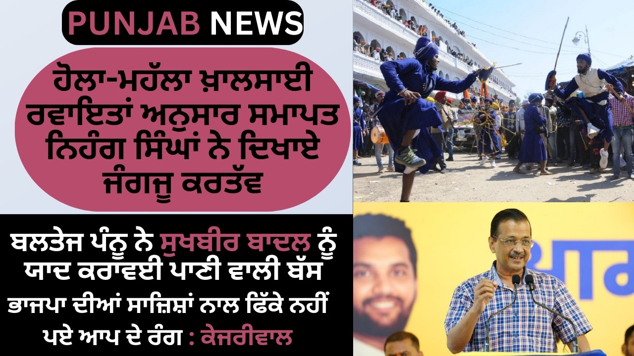 Panjab News Today | Hola Mohalla, Cabinet Meeting Decisions, Aramco Drone Attack & Political Updates