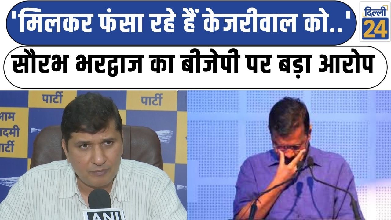 Saurabh Bhardwaj :'मिलकर फंसा रहे हैं केजरीवाल को..'Saurabh Bhardwaj का BJP पर बड़ा आरोप |dilli24|