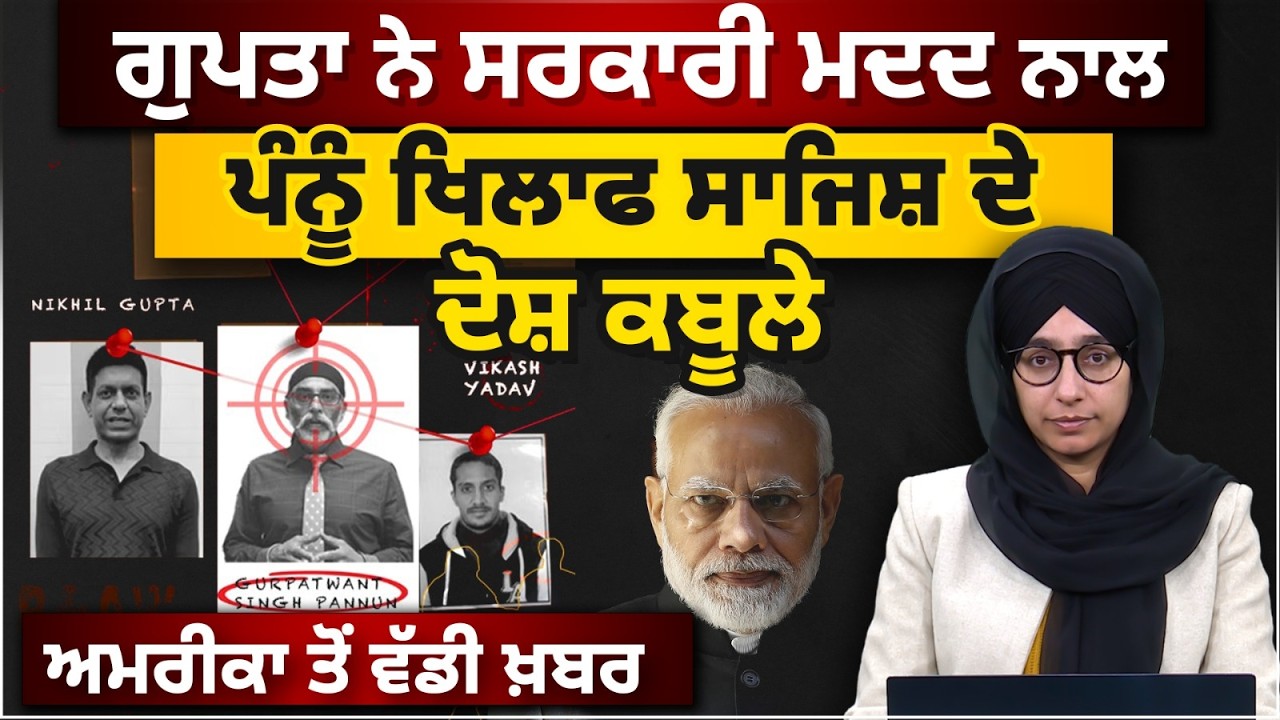 Pannu vs Nikhil Gupta case । ਕੀ Modi-Trump ਦੇ ਸੰਬੰਧਾਂ ‘ਚ ਹੁਣ ਖਟਾਸ ਆਵੇਗੀ । KHALAS TV
