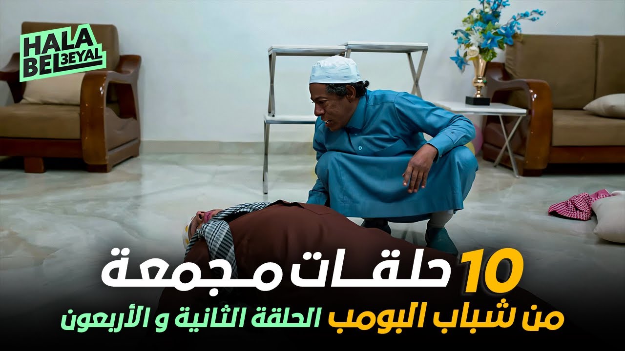 ١٠ حلقات مجمعة من شباب البومب | الحلقة 42 الثانية والأربعون