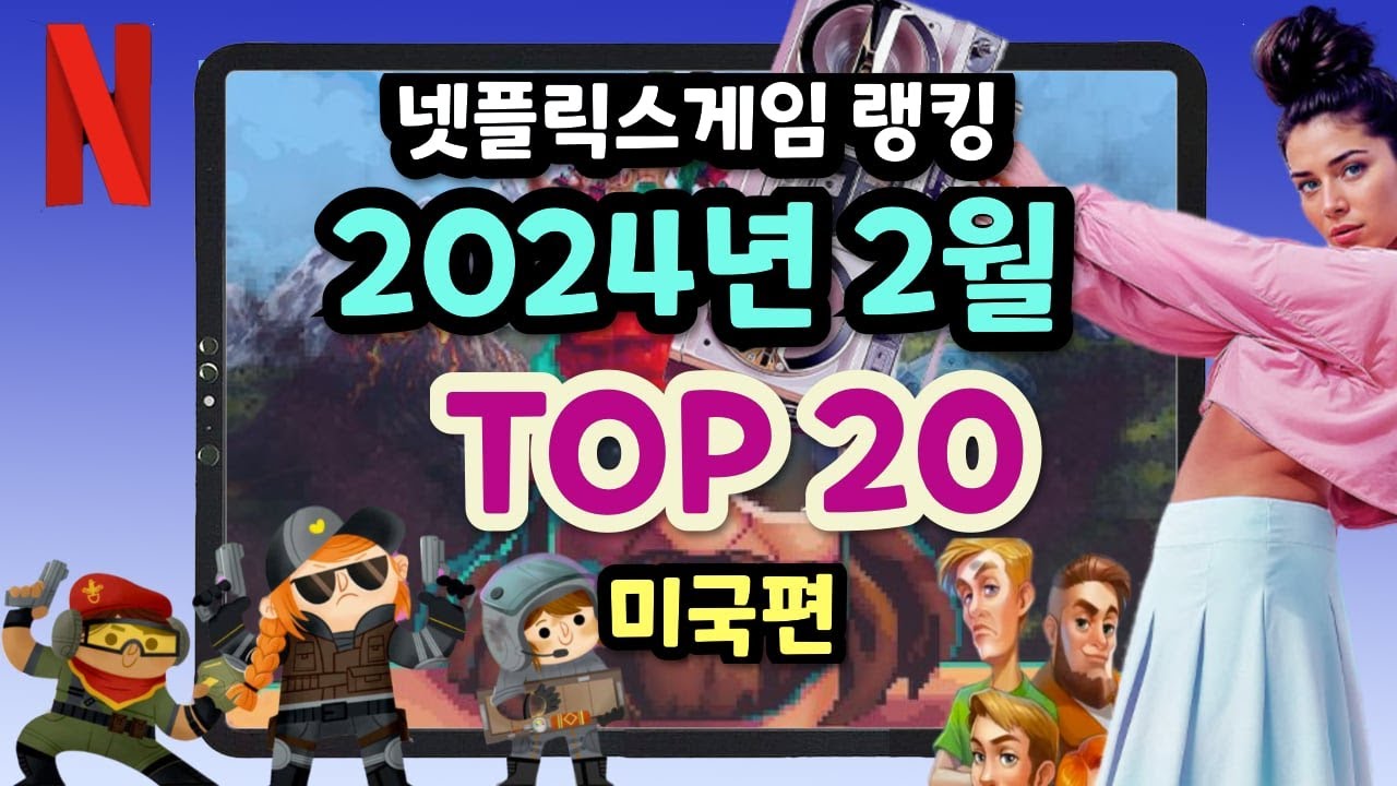[미국편] 2월 늦겨을을 책임졌던 넷플릭스게임 TOP20 (2024년2월랭킹) with CLOVA Dubbing