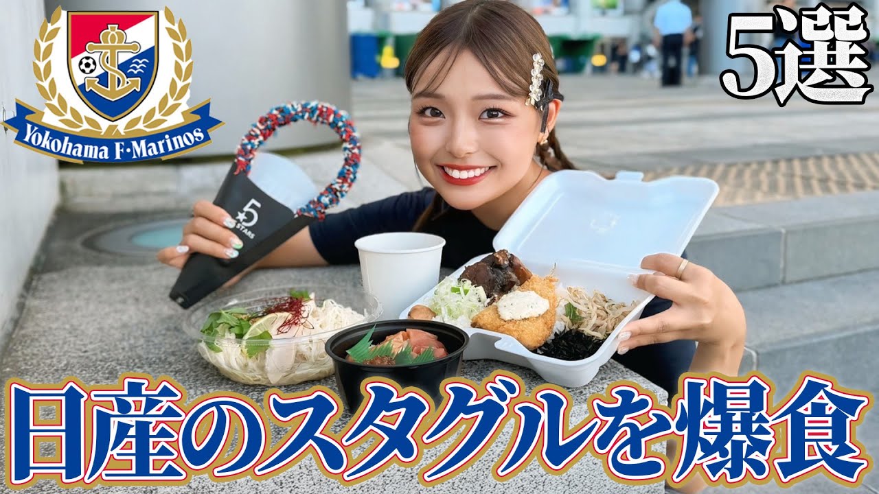 【横浜FM】日産スタジアムのおすすめスタグルをChatGPTに聞いてみたww #マリノス