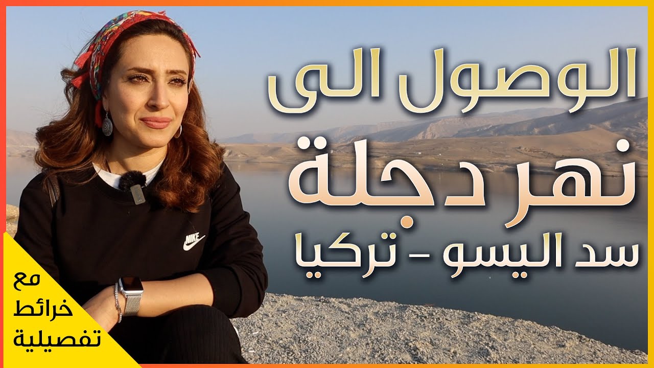 الوصول الى نهر دجلة في تركيا قرب سد اليسو - اجمل جولة نهرية