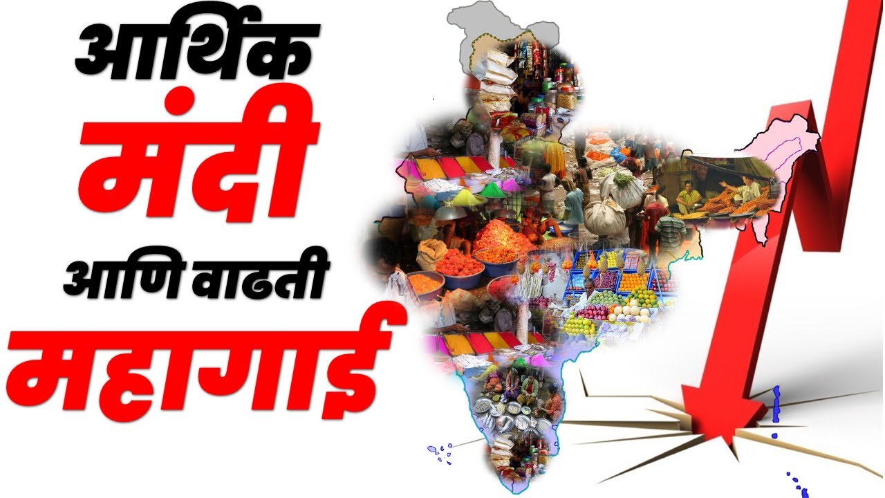 Stagflation म्हणजे काय? What is Stagflation? Economics Current Affairs in Marathi | UPSC MPSC