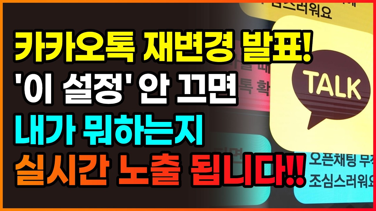 카카오톡 재변경 긴급 발표!! 지금 ‘이거’ 안 끄면 사생활 24시간 노출!! 필수 설정 4가지 | 최신 업데이트 대응법 | 개인정보 유출 예방