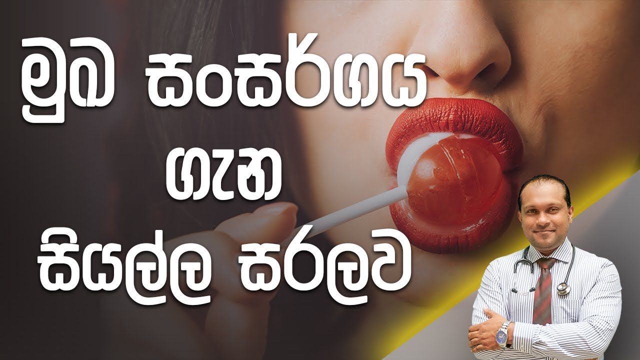 මුඛ සංසර්ගය ගැන සියල්ල සරලව - @DrNamal
