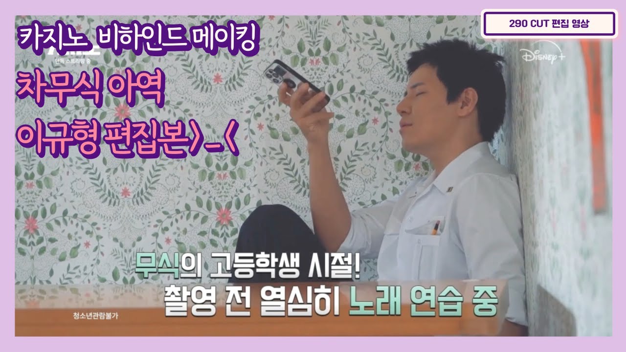 드라마 카지노 비하인드 메이킹 이규형 cut✂️