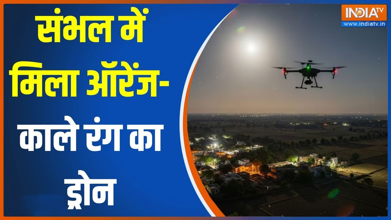 Sambhal Drone: संभल में मिला ऑरेंज-काले रंग का ड्रोन | Drone | Uttar Pradesh | India TV