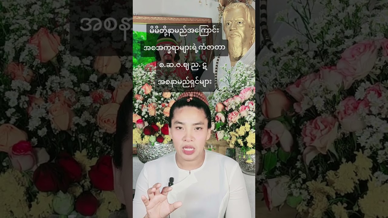 မိမိတို့နာမည်အကြောင်းအစအက္ခရာများရဲ့ကံဇာတာစ.ဆ.ဇ.ဈ ည. ဋ  အစနာမည်ရှင်များ