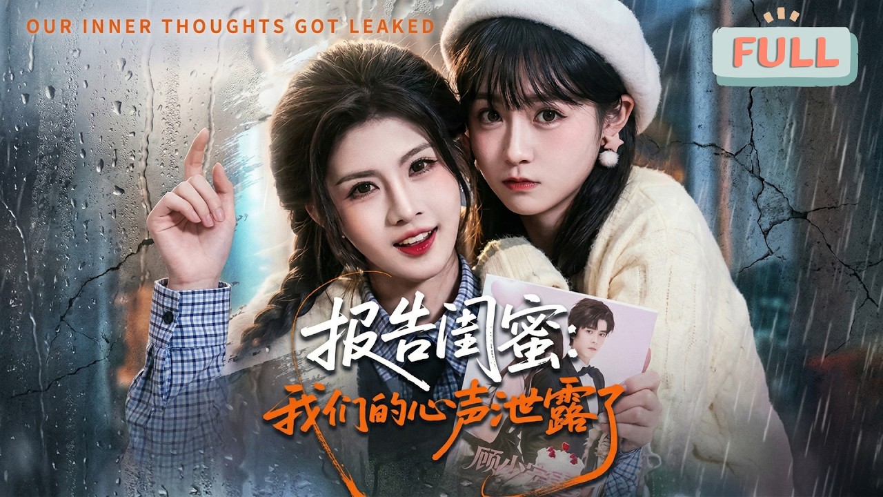 《报告闺蜜：我们的心声泄露了》小说作家苏晚糯与漫画师姜知予车祸穿书，成了豪门顾家注定惨死的炮灰妯娌。两人意外解锁双向心声外挂，一边疯狂吐槽剧情，一边联手自救，&hellip;&hellip;#甜宠 #最火短剧推荐#短剧全集