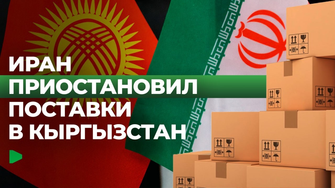 Война на Ближнем Востоке блокирует транзит в Кыргызстан | НОМАД ТВ