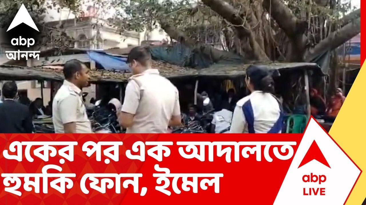 Kolkata News: রাজ্যে একের পর এক আদালতে হুমকি ফোন, ইমেল। আদালত খালি করে পুলিশের তল্লাশি