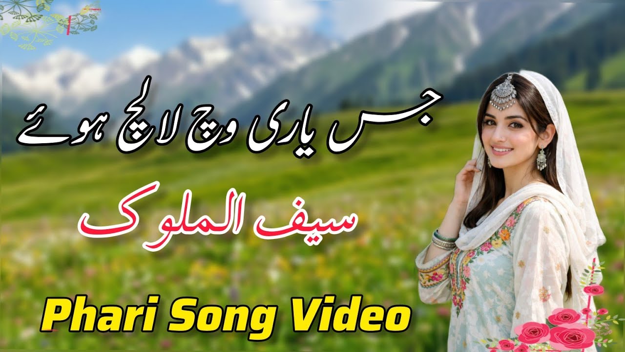 Saif Ul Malook Jis Yaar Vich Lalich Hove_Pahari Song _Pahari Geet_Gojri Pahari Song Video 