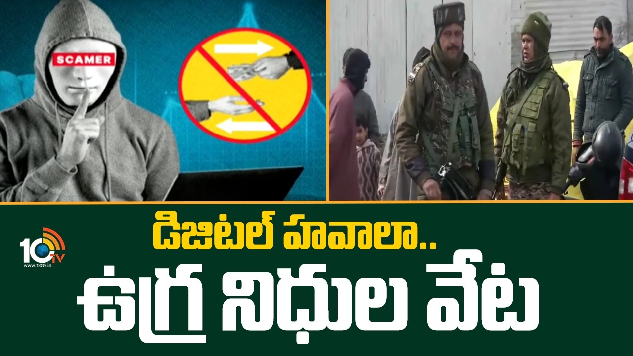 డిజిటల్ హవాలా... ఉగ్ర నిధుల వేట | Hawala Racket Busted in Jammu kashmir | 10TV