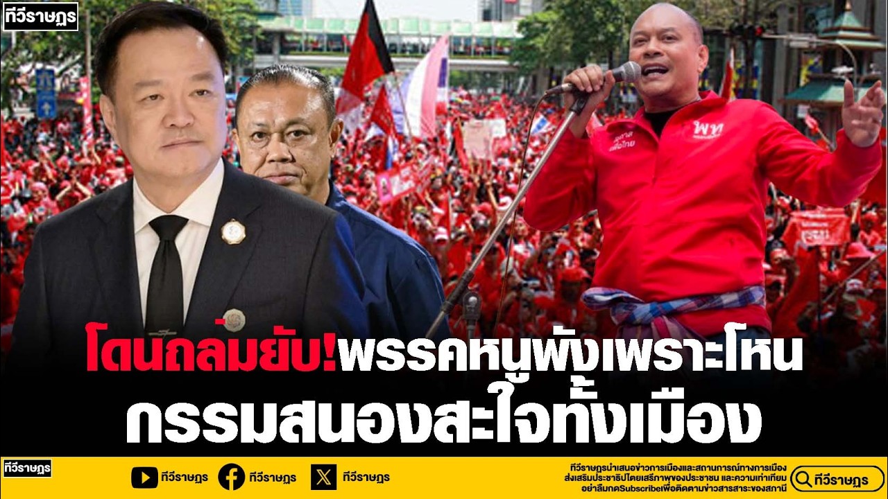 โดนถล่มยับ!พรรคหนูพังเพราะโหน กรรมสนองสะใจทั้งเมือง