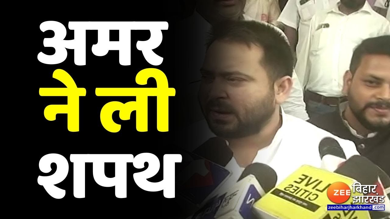 RJD MLA अमर पासवान ने ली विधानसभा की सदस्यता की शपथ, Tejashwi Yadav भी रहे मौजूद