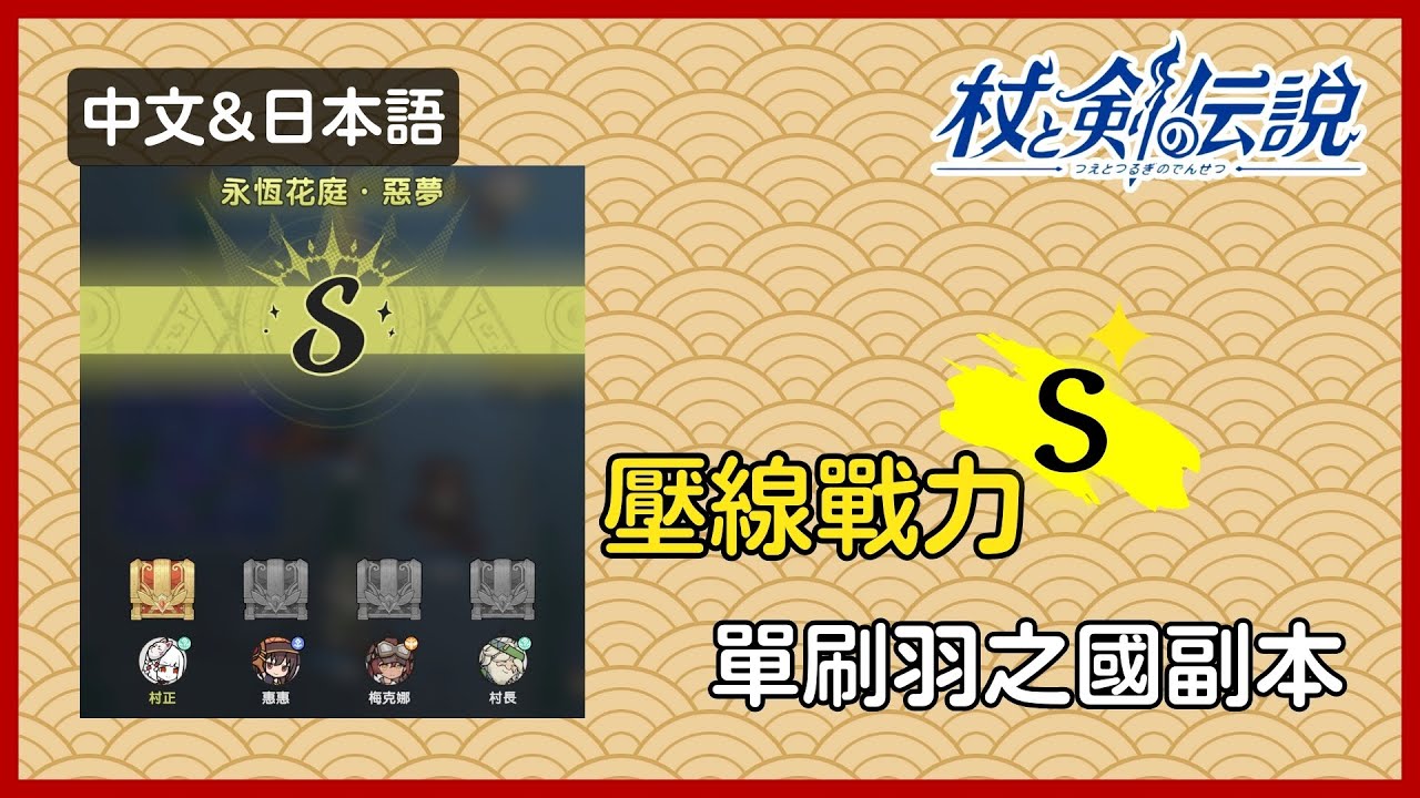 [杖と剣の伝説]ギリギリ戦力で単騎挑戦！羽の国ダンジョン