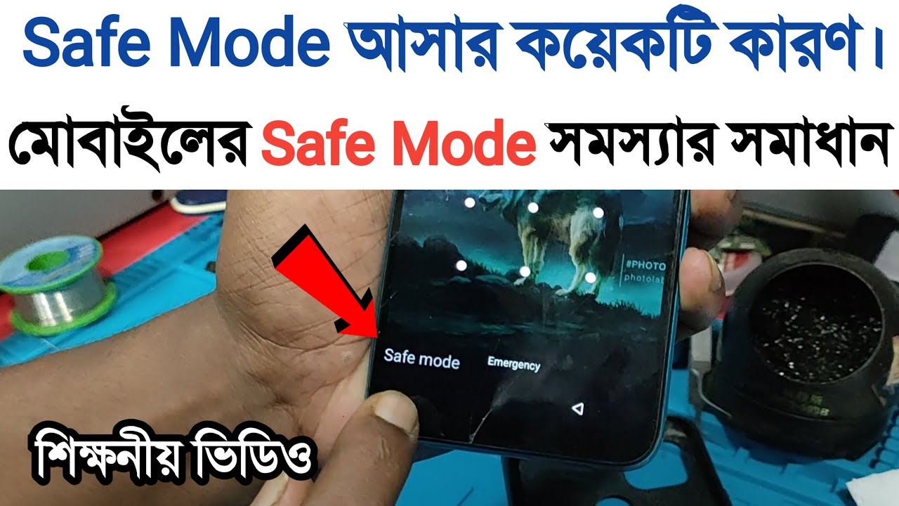 মোবাইলের Safe Mode সমস্যার সমাধান | Safe Mode আসার কয়েকটি কারণ | মোবাইল সার্ভিসিং | jahir vai .