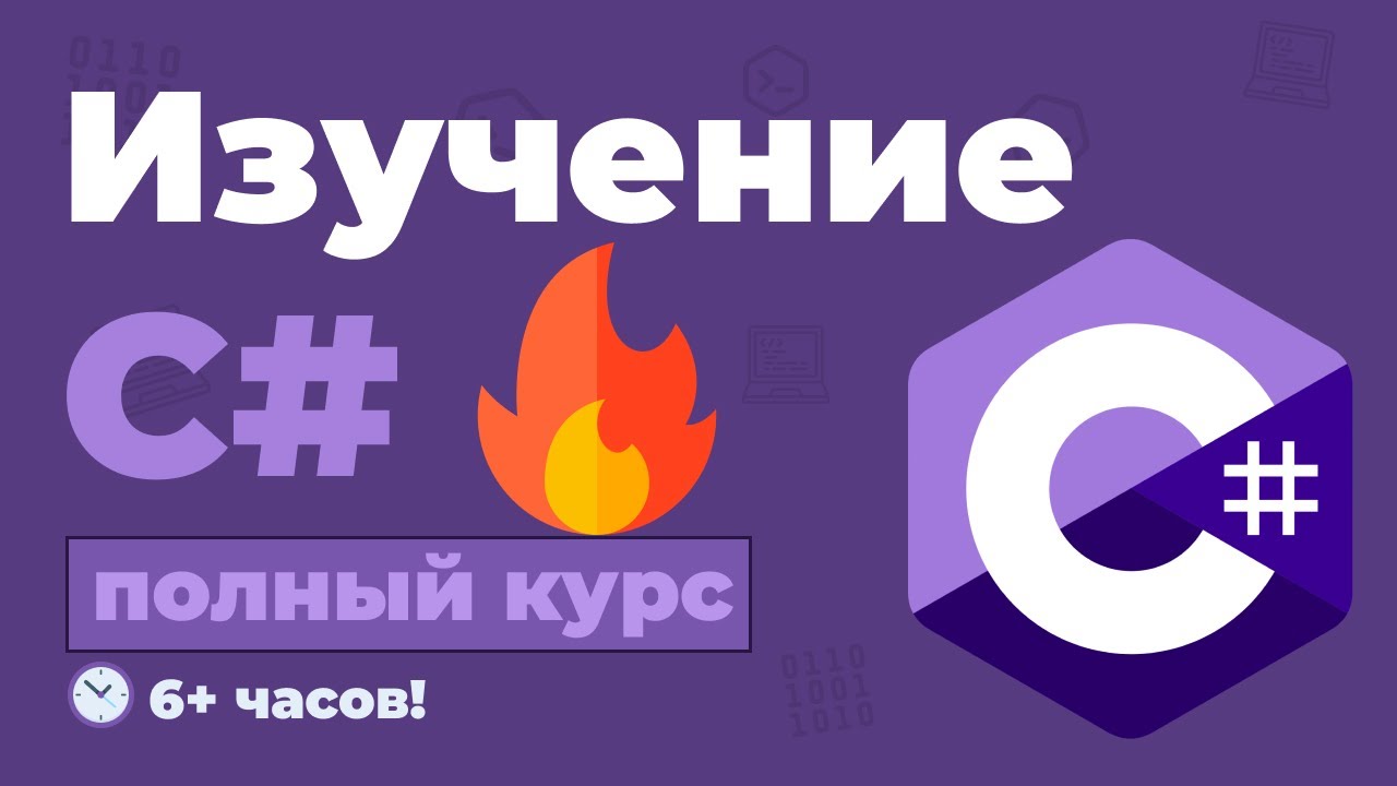 Полный Курс C# в одном видео / Изучение языка начинающих с нуля