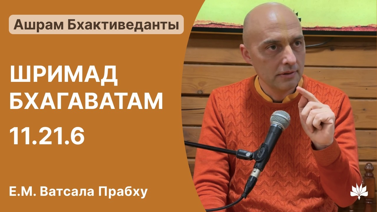 ШБ 11.21.6, Ватсала Прабху, 08.03.2026.