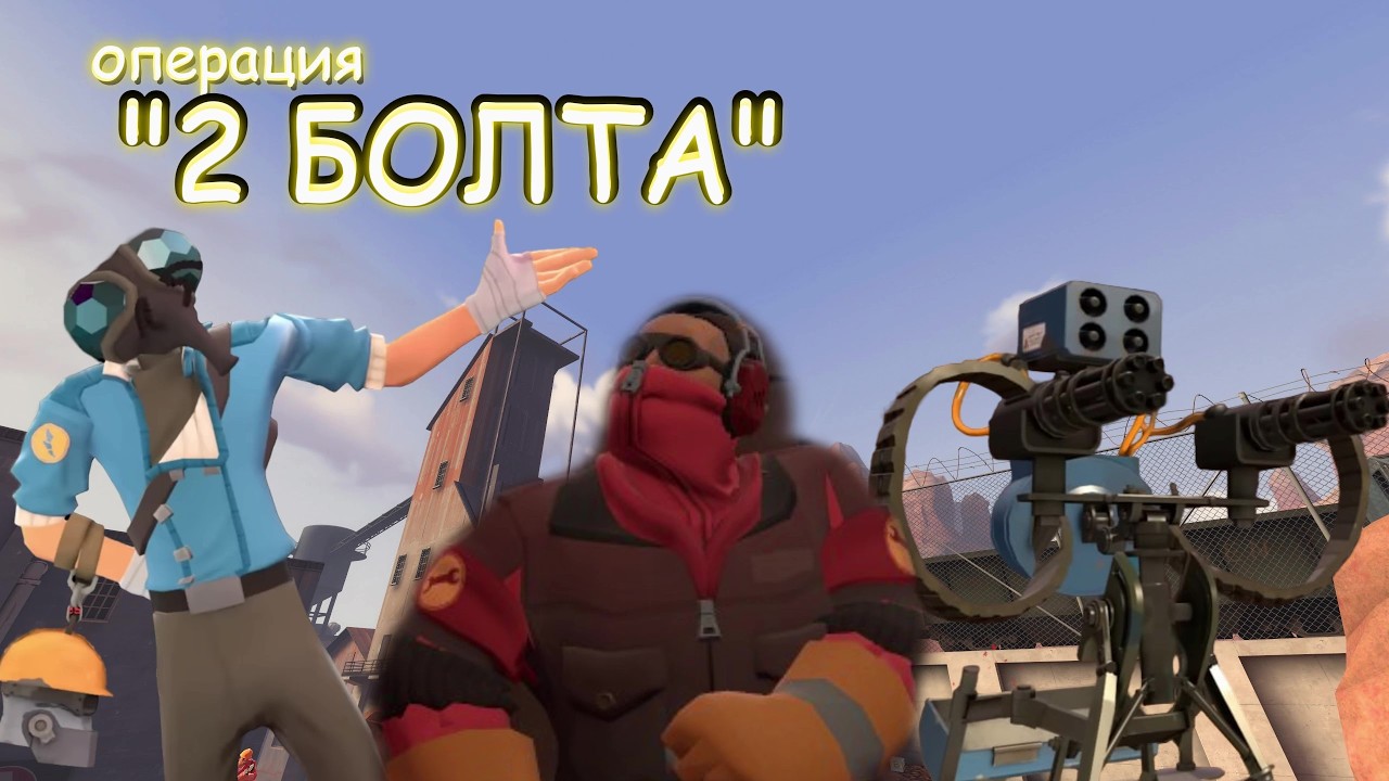 TF2 | Операция 2 болта