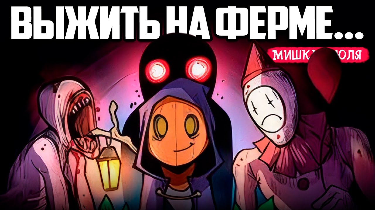 Выживаем на Ферме Ужасов - РЕАЛЬНО ЖУТКО - Pumpkin Panic