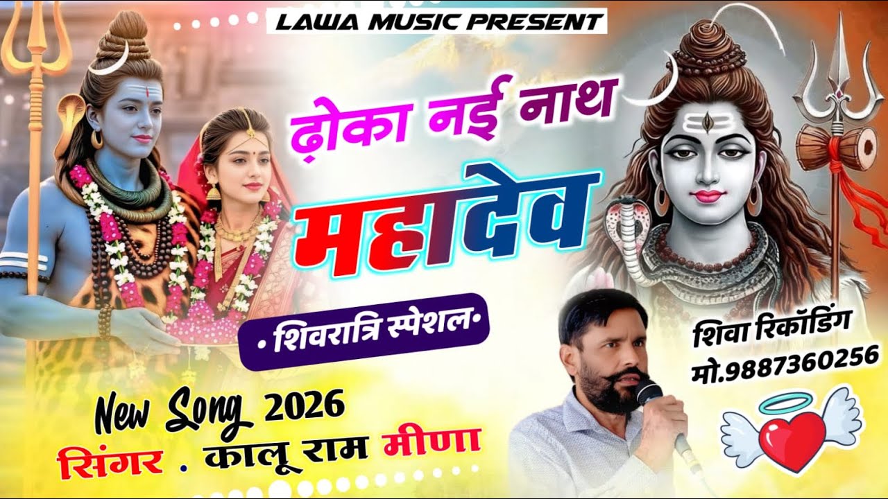 ढोका नई नाथ महादेव ( शिवरात्रि स्पेशल ) New Song 2026 // सिंगर कालुराम मीणा // 