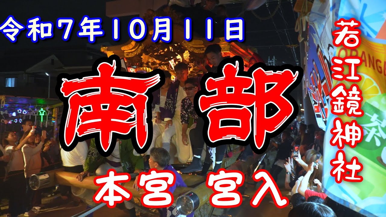 令和7年10月11日 若江鏡神社 本宮 『南部 』宮入