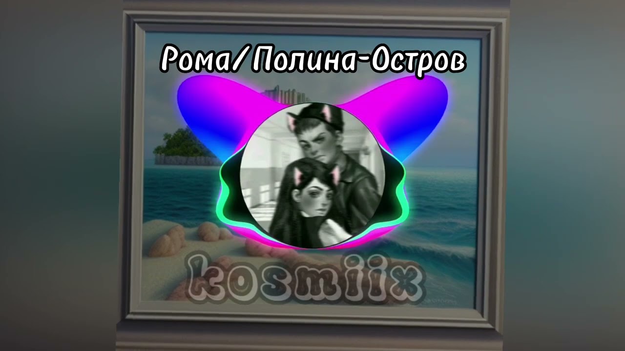 Рома и Полина-Остров (AI cover- Мы)