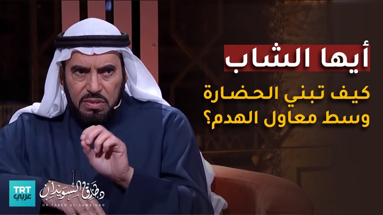 حوار مع د.طارق السويدان حول دور الشباب المسلم في بناء الحضارة | برنامج محيا رمضان | TRT عربي