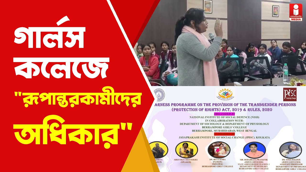 Berhampore Girls’ College রূপান্তরকামীদের অধিকার উঠে এল গার্লস কলেজের সেমিনারে