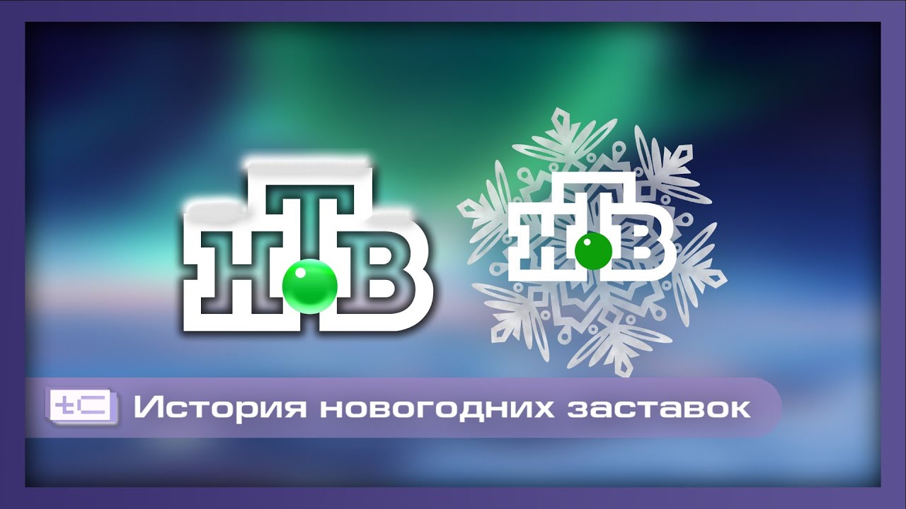 История новогодних заставок телеканала НТВ (1994-2024)