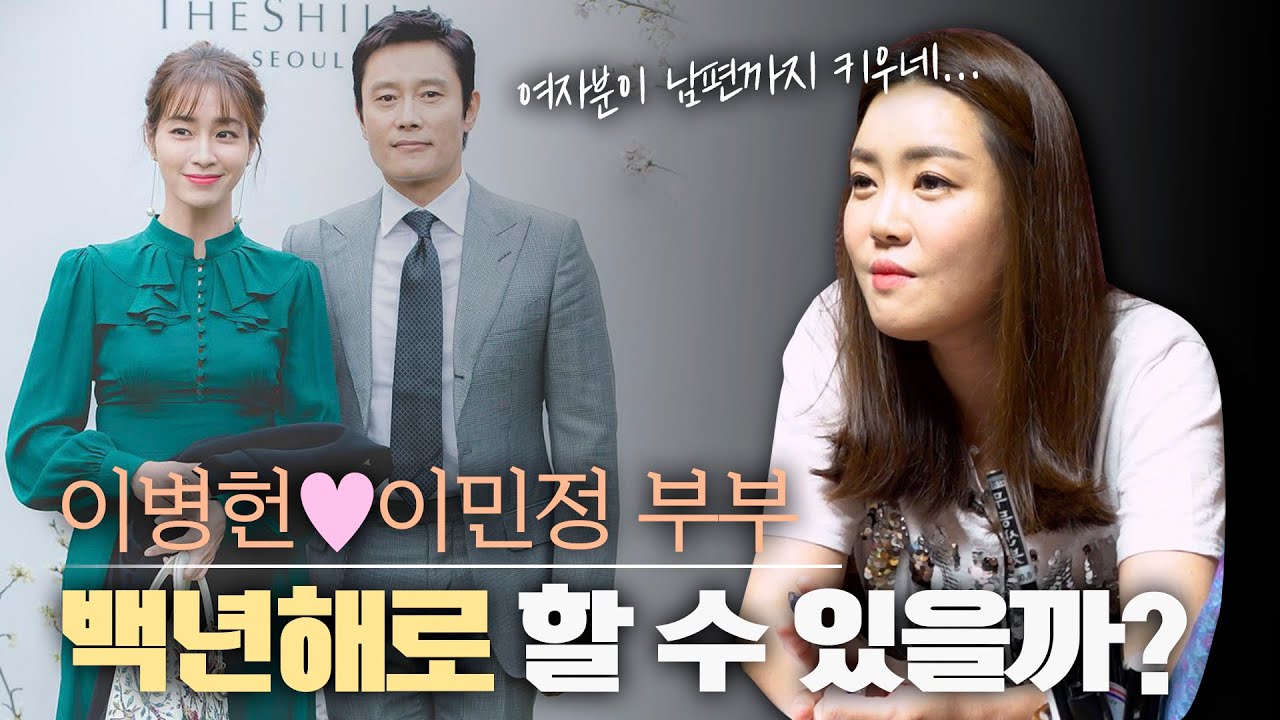 (리얼점사) '이병헌·이민정 부부' 궁합 ··· 신점으로 보는 그들의 운명은? [ft. 속사정]