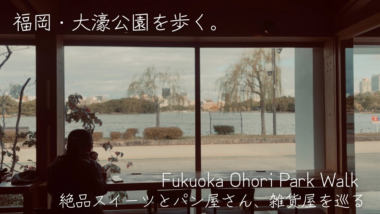 【独身貴族の楽しみ】【福岡vlog】福岡・大濠公園を歩く。朝ごはん、フレンチランチ、パン屋さん、雑貨屋さん。いろんな人の温かさに触れる1日。