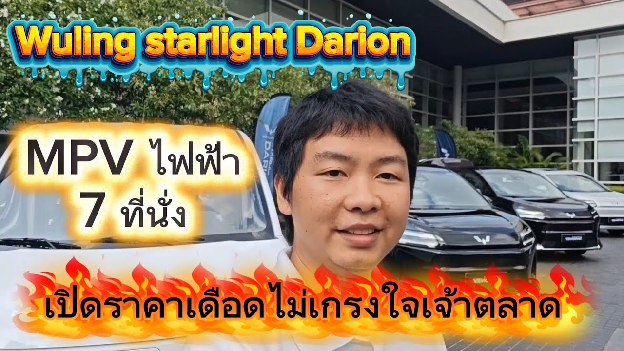 เปิดตัวพร้อมราคาเดือดๆ กับ Wuling starlight Darion EV ออพชั่นจัดเต็ม