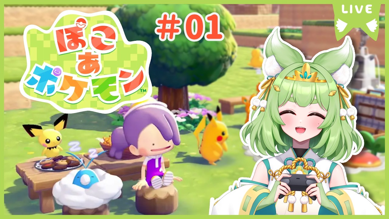 【ぽこ あ ポケモン】ポケモンとのスローライフ！こんなん最高やん！　01【Vtuber/狐晴】