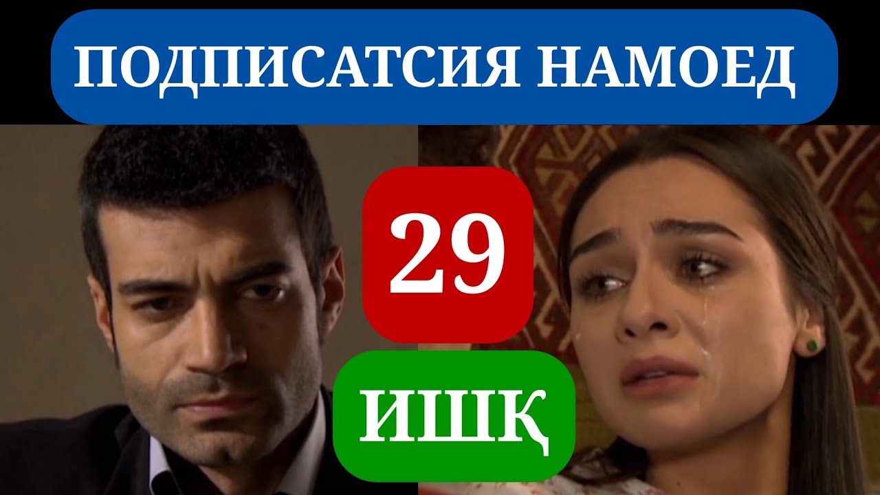 ИШК КИСМИ 29 HD / ISHQ QISMI 29 HD