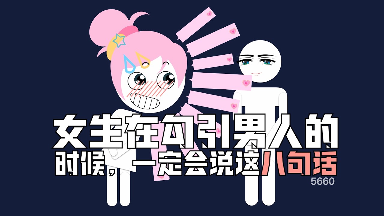 女人在勾引男人的時候一定會説這八句話