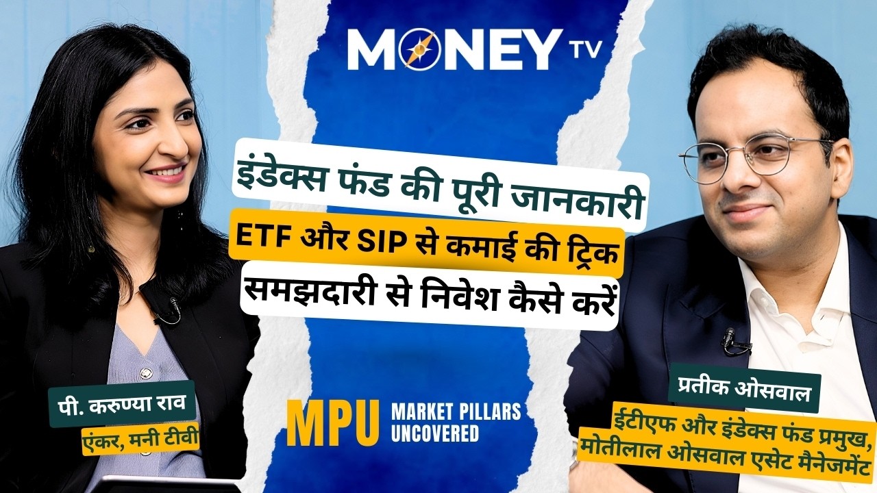 इंडेक्स फंड्स और ETFs आसान भाषा में | मोतीलाल ओसवाल | प्रतीक ओसवाल