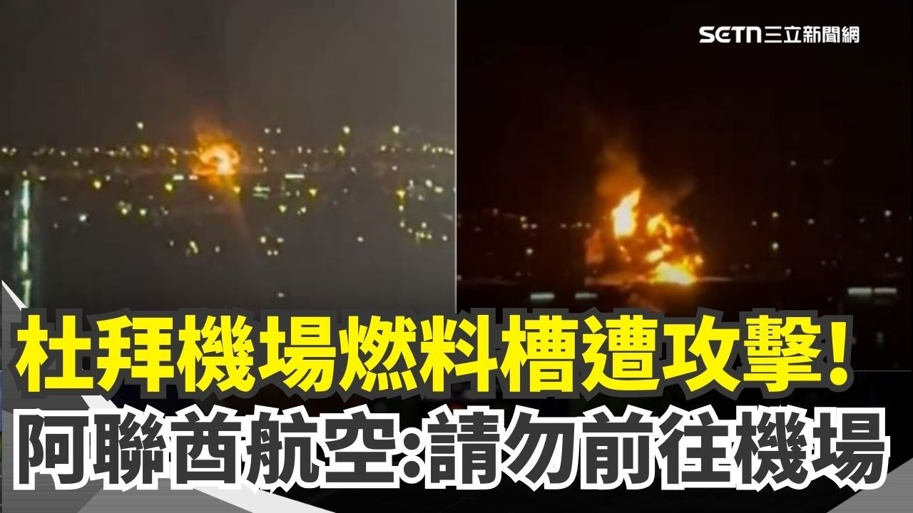 突發攻擊！杜拜機場全面停飛 燃料槽遭無人機攻擊！阿聯酋急籲別來 川普再威脅「取消川習會」逼中國打通海峽 ｜三立新聞網 SETN.com