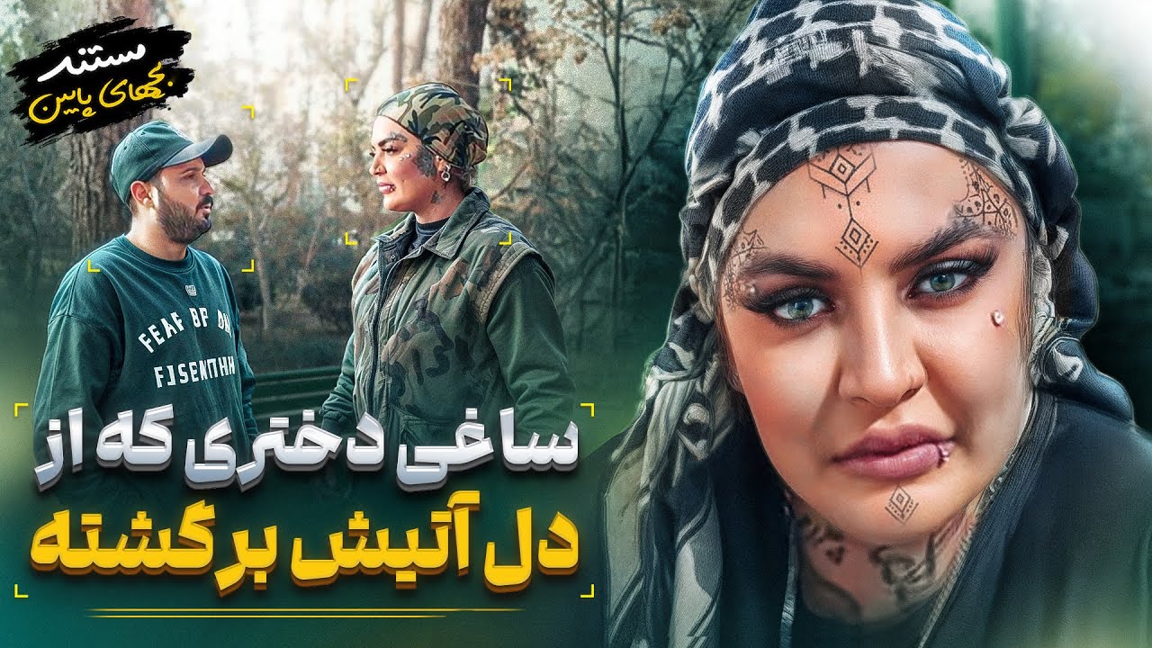 این دختر کلا تو زندان بزرگ شد❌مستند بچه های پایین