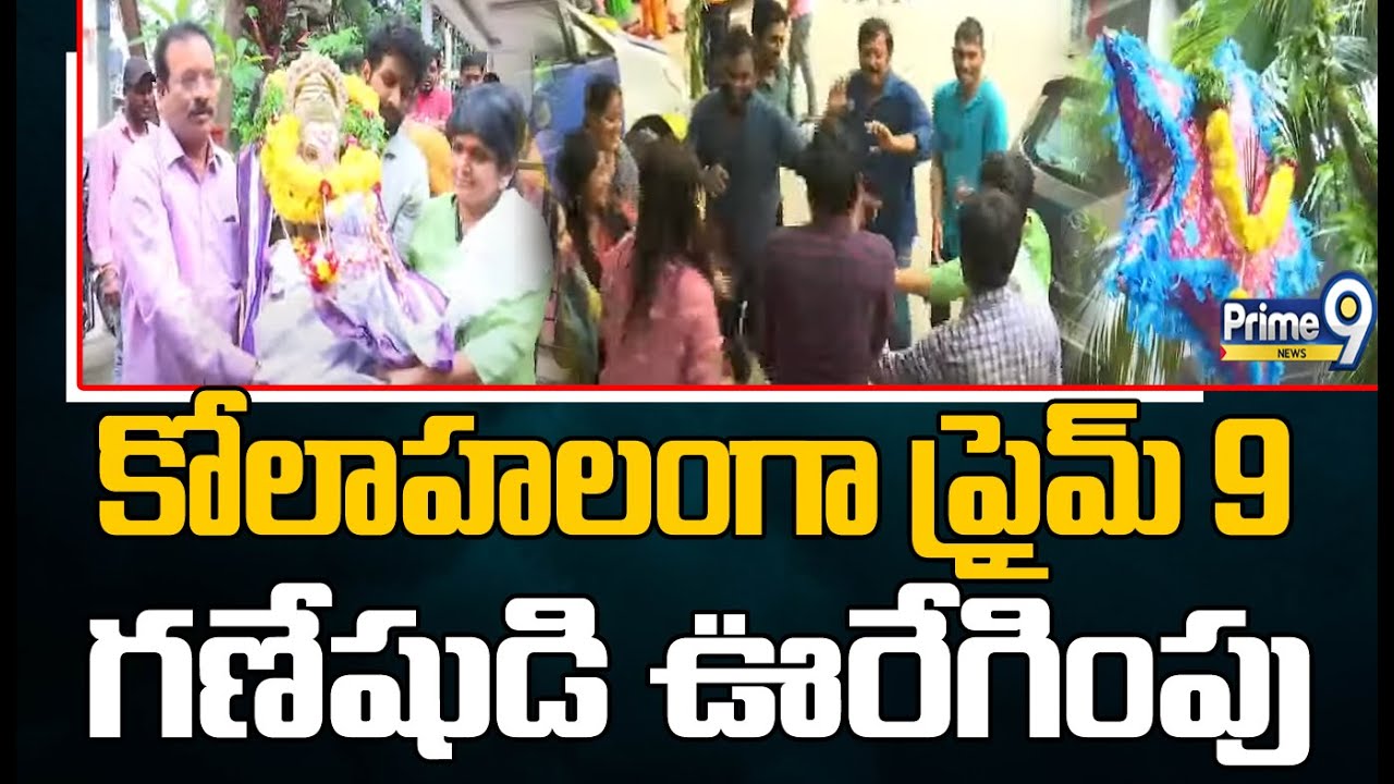 గణేషుడి  ఊరేగింపులో ఉత్సాహంగా పాల్గొన్న ప్రైమ్ 9 ఛానల్ సిబ్బంది | Ganesh Nimarjanam | Prime9 Channel